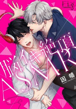 脳イキ bl|脳イキ絶頂ASMR1｜無料漫画（マンガ）ならコミックシーモア